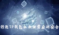如何修改TP钱包私钥泄露后