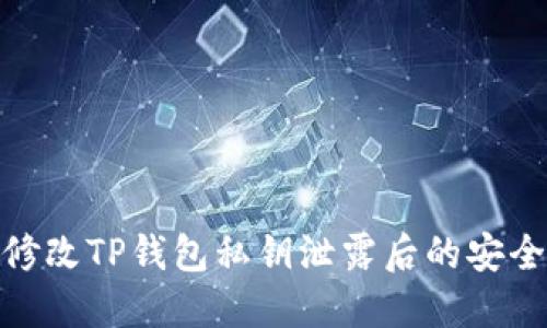 如何修改TP钱包私钥泄露后的安全措施
