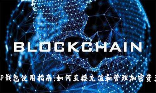 TP钱包使用指南：如何直接充值和管理加密资产