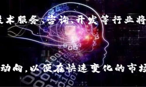   韩国货币加密项目深度解析：潜力与风险并存的数字货币生态 / 

 guanjianci 韩国，加密货币，数字货币，区块链技术 /guanjianci 

## 引言

近年来，随着区块链技术的发展和加密货币的兴起，全球各国都在积极探索数字货币的未来。特别是在韩国，政府和企业都在加速加密货币和区块链项目的发展。本文旨在深入探讨韩国的货币加密项目，分析其潜力与风险，为读者提供全面的理解。

## 韩国的加密货币市场现状

韩国作为亚洲科技强国，拥有较高的互联网普及率和金融科技发展的潜力。根据统计数据显示，韩国的加密货币交易量在全球排名前列，尤其是比特币和以太坊等主流数字货币表现突出。

### 政府政策

韩国政府在加密货币市场上的态度总体上是谨慎的。一方面，政府积极推动区块链技术的应用，另一方面对加密货币的监管政策时常调整，以应对市场波动和潜在的金融风险。政府制定了一系列法规，以保护投资者和维护市场的稳定。

### 市场参与者

韩国的加密货币市场参与者不仅包括个人投资者，还包括一些大型金融机构和企业。许多韩国公司开始探索用区块链技术重塑传统金融服务或开发新的产品，例如加密货币交易所和支付系统。

## 韩国主要的货币加密项目

韩国的加密项目种类繁多，包括交易所、钱包、支付系统和其他区块链应用。以下是一些值得关注的主要项目：

### Upbit

作为韩国最大的加密货币交易所，Upbit自2017年上线以来，凭借其易用性和安全性获得了广泛的用户基础。该平台不仅支持多种数字货币交易，还积极开发自己的区块链项目。

### Klaytn

Klaytn是韩国互联网上市公司Kakao旗下的区块链项目，旨在为用户提供更便捷的区块链体验。该平台结合区块链与传统互联网服务，致力于打破技术壁垒，提高区块链的普及率。

### ICON

ICON是一个去中心化网络，旨在连接不同的区块链。项目通过跨链协议，实现资源共享与价值转移。该网络的目标是推动区块链技术在金融、医疗、保险等多领域广泛应用。

## 潜力分析

### 技术创新

韩国在科技创新方面具有独特的优势，尤其是在5G技术和人工智能领域。这些技术的发展为加密货币和区块链项目提供了强有力的支持，加速了项目的落地与发展。

### 市场需求

随着全球对数字资产的认识和接受度提高，韩国市场对加密货币的需求将不断增长。资金流入和用户基数的扩大将推动更多的投资和创新。

### 国际合作

韩国与其他国家的合作日益加强。例如，与新加坡、美国等国在区块链技术方面的合作，为韩国的加密项目带来了更多的机遇与资源。

## 风险分析

### 监管风险

尽管韩国在加密货币市场中展现出活力，但监管的严格性也给项目带来了不小的压力。不断变化的政策和法规可能影响加密项目的发展壮大。

### 市场波动

加密货币市场本质上具有高度的不稳定性，价格波动剧烈。投资者需具备较强的风险承受能力，且需警惕市场泡沫。

### 安全隐患

随着加密货币的普及，黑客攻击和网络安全问题也日益严重。为了确保资产安全，项目方需投入更多资源用于技术安全和用户教育。

## 可能相关的问题分析

### 问题一：韩国加密货币市场的未来发展趋势是什么？

#### 市场融合与创新

韩国加密货币市场的未来趋势会更加注重市场融合与技术创新。随着行业的成熟，越来越多的项目将开始探索与传统金融、电子商务等行业的结合。通过技术的融合，能够实现更广泛的功能，为用户带来更好的服务。

同时，技术的创新推动将引导新一轮的创业潮，投资方将更加关注于项目的实际应用与市场需求。这也促使更多的项目走向商业化，为用户提供实际的价值和利益。

#### 监管政策的完善

随着市场的发展，监管机构也会逐渐完善相关法律法规。新规将更加明确地界定虚拟货币的法律地位和交易规则，从而为市场的健康发展提供保障。合规的政策将有助于建立用户信任，并吸引更多的投资者参与其中。

### 问题二：投资者在参与韩国加密货币项目时应该注意什么？

#### 项目背景与团队

投资者在参与任何加密货币项目之前，首先要对项目的背景和团队进行详细调研。了解项目白皮书、团队成员的资质及过去的成功经验，能够帮助投资者评估项目的可信度与潜在风险。

投资者可以通过社区活动、社交媒体等渠道了解项目的动态和团队的运营状态，确保该项目具备实质性的进展。

#### 风险控制

加密货币本身就具备较高的投资风险，投资者应做好个人资产的风险控制。在参与投资时，可以采取分散投资的方式，将资产分配到多个项目中，以降低单一项目失败带来的风险。

#### 市场动态分析

紧跟市场动态和新闻信息对投资者至关重要。关注市场趋势及政策变化，能够帮助投资者调整自己的投资策略。相应也需要完善对加密货币市场的分析能力，及时做出反应。

### 问题三：韩国政府对加密货币的态度是怎样的？

#### 政策导向与监管措施

韩国政府的态度可以说是谨慎而积极。在发展区块链技术和数字经济的背景下，政府开始着手出台一些利好政策。然而，监管措施也相对严格，旨在保护投资者利益以及维护市场秩序。

例如，政府对虚拟货币交易所的运营情况进行了监管，要求平台进行实名制交易，打击洗钱活动。此外，对于ICO（首次代币发行）项目的监管也较为严格，提升了投资者的警觉性。

### 问题四：区块链技术如何推动韩国经济的转型？

#### 传统行业的数字化转型

随着区块链技术的逐渐成熟，韩国将推动其传统行业的数字化转型。比如在金融、物流、医疗等领域，区块链技术能够提升行业的透明度和效率，为各类交易和信息交流提供安全保障。

此外，区块链的去中心化特性将削弱中介机构的角色，降低运营成本，提高整体行业的竞争力。未来，传统行业的数字化转型将为韩国经济带来新的增长点。

#### 新兴产业的崛起

区块链技术不仅会深化现有行业的改革，还将催生出新的产业。随着越来越多的企业探索区块链技术，相关的技术服务、咨询、开发等行业将蓬勃发展。这为韩国经济的多样化发展提供了强劲的动力。

## 总结

韩国的货币加密项目展现出强大的潜力，但仍需谨慎对待其中的风险和挑战。投资者需要深入了解市场和项目动向，以便在快速变化的市场中做出明智的决策。未来，随着技术进步与政策完善，韩国在加密货币和区块链领域将迎来更广阔的发展机遇。