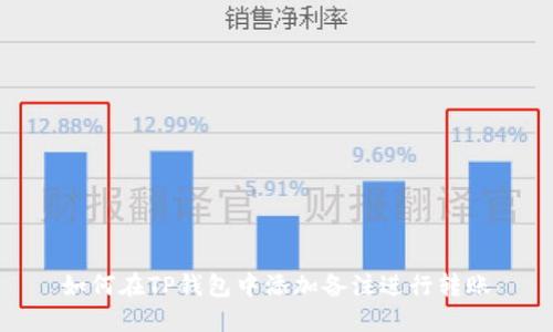 如何在TP钱包中添加备注进行转账