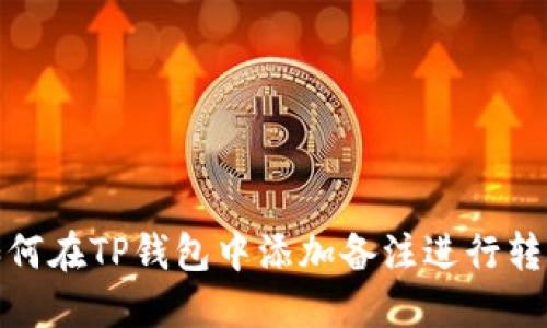 如何在TP钱包中添加备注进行转账
