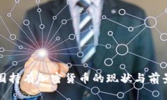在中国持有加密货币的现