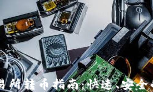 
TP钱包薄饼交易所转币指南：快速、安全的数字资产交易