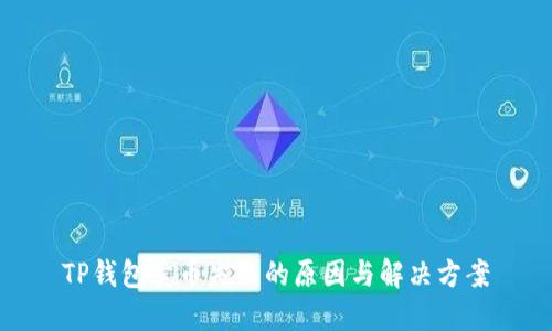TP钱包卖币失败的原因与解决方案