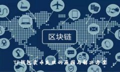 TP钱包卖币失败的原因与解