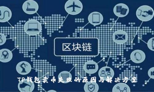 TP钱包卖币失败的原因与解决方案