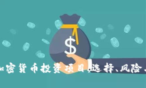 全面解析加密货币投资项目：选择、风险与未来趋势