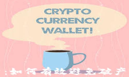 
加密货币投资：如何有效避免破产的全方位指南