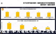 加密货币投资：如何有效