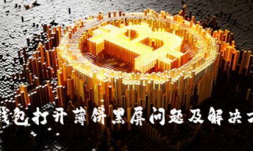 TP钱包打开薄饼黑屏问题及解决方案