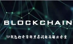 TP钱包打开薄饼黑屏问题及