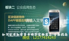 如何使用加密货币购买实