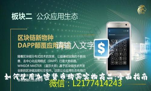 如何使用加密货币购买实物商品：全面指南