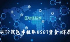 如何从TP钱包中提取USDT资