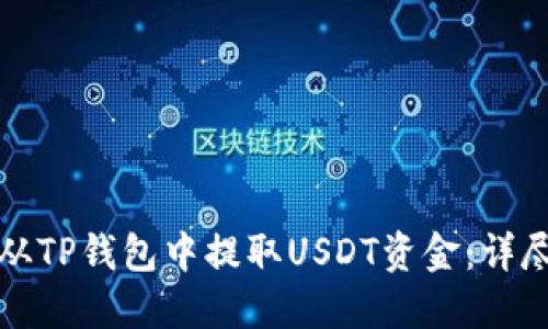 如何从TP钱包中提取USDT资金：详尽指南