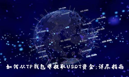 如何从TP钱包中提取USDT资金：详尽指南