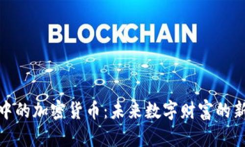 游戏中的加密货币：未来数字财富的新领域