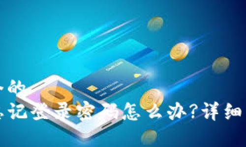 思考一个的  
TP钱包忘记登录密码怎么办?详细找回指南