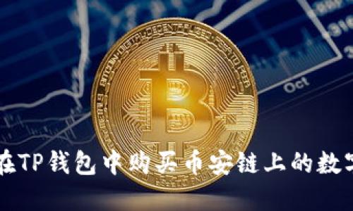 如何在TP钱包中购买币安链上的数字货币