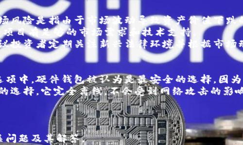 
bianoti加密货币的合法形式：探索法制环境与投资机会/bianoti
加密货币,合法形式,投资机会,法制环境/guanjianci

随着科技的发展，加密货币已逐渐成为一种新兴的投资方式和金融工具。在过去的几年中，加密货币如比特币、以太坊等迅速崛起，不仅吸引了众多投资者，也令各国政府开始思考其合法性和监管措施。这篇文章将详细介绍加密货币的合法形式，包括其法律地位、监管框架、投资机会，以及对未来加密货币市场的影响。

加密货币的法律地位
加密货币的法律地位因国家和地区而异。某些国家对加密货币持积极态度，承认其为合法支付手段或财产，而其他国家则对其实施禁止或限制政策。
例如，在美国，加密货币被视为商品，并受到商品期货交易委员会（CFTC）的监管。与此同时，证券交易委员会（SEC）也对一些特定的加密货币和初始代币发行（ICO）实施监管，认为其可能构成证券，需遵循相关法律法规。
在欧洲，许多国家对加密货币持开放政策，例如，瑞士被誉为“加密货币之国”，允许加密货币作为合法支付手段，推动了本地区块链技术的发展。而在一些国家，如中国，加密货币交易和ICO受到严格限制，交易所被迫关闭。
随着全球对加密货币的重视，许多国家开始加强立法，以确保投资者的权益和市场的稳定性。各国逐渐建立起相应的监管机构或框架，以应对加密货币带来的挑战并规范市场行为。

各国关于加密货币的监管框架
各国对加密货币的监管框架涵盖了不同的法律法规，包括反洗钱（AML）和反恐融资（CFT）等。这些监管框架旨在通过合规性要求来防止犯罪活动，并保护投资者。以美国为例，金融犯罪执法网络（FinCEN）要求加密货币交易所注册为货币服务业务（MSB），并遵循AML和CFT规定。
在欧盟，2020年实施的第五次反洗钱指令（AML5）将加密货币交易所和基于区块链的服务提供商纳入监管范围，以防止洗钱和其他金融犯罪。欧盟市场监管框架的进一步增强，可能会对加密货币生态系统产生重大影响。
同时，在亚洲，日本被认为是对加密货币持开放态度的国家之一。日本的金融厅（FSA）规定加密货币交易所需要注册并遵循严格的监管要求，从而确保消费者保护和市场透明度。
监管框架的建立，有助于提高市场信任度，也为合规的加密货币项目提供了发展空间。然而，复杂的法规和不确定性仍然让很多投资者和项目团队感到困惑，如何在合法与创新之间找到平衡，是各国监管当局面临的一大挑战。

加密货币的投资机会
随着法律和监管的逐步完善，加密货币市场为投资者提供了丰富的投资机会。对于希望进入这一新兴市场的投资者，理解不同类型的加密资产及其特点非常重要。
第一个投资机会是比特币。比特币作为第一种加密货币，也是市场上最广为人知的数字资产，常被视为“数字黄金”。许多投资者将其视为对抗通货膨胀的工具，尤其是在传统金融市场不稳定的情况下。
此外，以太坊是另一种具有投资潜力的加密货币。以太坊不只是数字货币，更是一个去中心化的平台，支持智能合约的执行。由于去中心化金融（DeFi）和非同质化代币（NFT）的兴起，以太坊的价值也不断攀升，吸引了大量投资者的关注。
在加密货币领域，投资者还可以考虑参与初始代币发行（ICO）或购买参与去中心化金融（DeFi）项目的代币。这些新的投资机会为早期投资者带来了丰厚的回报，但同时也伴随着较高的风险。因此，对于希望投资加密货币的个人，进行充分的研究和风险评估十分重要。

未来加密货币市场的趋势
展望未来，加密货币市场将继续发展，新的技术和应用场景将不断涌现。在区块链技术的推动下，加密货币将更深入到日常生活中，许多行业正逐渐采用区块链技术来增强效率和透明度。
同时，加密货币的合法性将进一步得到确认。随着越来越多国家建立起清晰的监管框架，加密货币投资市场将可能吸引更多的机构投资者。这不仅会提高市场的流动性，也可能推动加密货币价格的上涨。
然而，随着市场的发展，也面临更多的挑战，例如网络安全问题、技术标准化和合规性的维护。为保持市场的健康发展，相关政府和监管机构将需要投入更多的资源和精力。

可能相关问题的解答
什么是加密货币的初始代币发行（ICO）？
初始代币发行（ICO）是一种新型的融资方式，项目方通过发行新的加密货币或代币来筹集资金。在ICO中，投资者通常使用比特币、以太坊等主流加密货币进行投资，以换取新发行的代币。
ICO的特点在于其一般不需要遵循传统的证券法，具有较低的监管门槛。尽管这给投资者提供了丰富的投资机会，但也伴随着高风险。过去的许多ICO项目因为缺乏透明度、项目团队不成熟等原因而导致失败。投资者在参与ICO时应仔细研究项目团队的背景、技术可行性及市场需求，谨防骗局。

加密货币交易所的选择标准是什么？
选择一个合适的加密货币交易所对投资者来说至关重要。首先，应该考虑交易所的安全性。良好的交易所应具备高水平的安全措施，例如双重身份验证（2FA）、冷钱包储存等，以保护用户资产。
其次，交易所的流动性和交易对种类也很重要。流动性高的交易所可以为用户提供更顺畅的交易体验，确保在需要时能够快速买卖资产。此外，多样化的交易对能够让投资者在不同的市场中寻找机会。
最后，交易所的用户体验和客户服务也是选择时不可忽视的因素。使用接口友好、提供多种语言支持的交易所，能让投资者在交易过程中感到更为舒适。

加密货币投资的风险如何评估？
加密货币市场的波动性极大，因此在进行投资前，投资者应该充分评估潜在的风险。风险评估可以从多个方面入手，首先是市场风险。市场风险是指由于市场波动导致资产价值下跌的可能性，尤其在熊市期间，这种风险显得尤为突出。
其次是技术风险。由于加密货币依赖于区块链技术，技术的漏洞、黑客攻击等都可能影响资产安全。此外，项目的可行性也需要考虑，确保项目有足够的市场需求和技术支持。
最后，合规风险也是需要注意的因素。由于各国对加密货币的监管政策不断变化，若未及时调整投资策略，或许会面临法律上的风险。建议投资者定期关注新兴法律环境并根据市场动态调整投资组合。

如何安全地存储加密货币？
安全存储加密货币是每位投资者都需要重视的问题。投资者可以选择硬件钱包、软件钱包、热钱包和冷钱包等不同的储存方式。在这些选项中，硬件钱包被认为是最安全的选择，因为它将私钥存储在离线设备中，而非联网环境中。
如果使用软件钱包，要确保其来源可信，并开启所有可能的安全功能，比如双重身份认证等。对于不经常使用的资产，冷钱包是一个不错的选择，它完全离线，不会受到网络攻击的影响。
此外，备份是存储安全的核心。投资者应定期备份自己的私钥和助记词，确保在设备丢失或损坏的情况下能够恢复资产。
```

以上是关于加密货币合法形式的详细介绍，包括法律地位、监管框架、投资机会以及市场未来趋势的探讨，同时也涵盖了一些可能的相关问题及其解答。