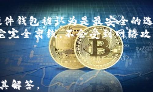 
bianoti加密货币的合法形式：探索法制环境与投资机会/bianoti
加密货币,合法形式,投资机会,法制环境/guanjianci

随着科技的发展，加密货币已逐渐成为一种新兴的投资方式和金融工具。在过去的几年中，加密货币如比特币、以太坊等迅速崛起，不仅吸引了众多投资者，也令各国政府开始思考其合法性和监管措施。这篇文章将详细介绍加密货币的合法形式，包括其法律地位、监管框架、投资机会，以及对未来加密货币市场的影响。

加密货币的法律地位
加密货币的法律地位因国家和地区而异。某些国家对加密货币持积极态度，承认其为合法支付手段或财产，而其他国家则对其实施禁止或限制政策。
例如，在美国，加密货币被视为商品，并受到商品期货交易委员会（CFTC）的监管。与此同时，证券交易委员会（SEC）也对一些特定的加密货币和初始代币发行（ICO）实施监管，认为其可能构成证券，需遵循相关法律法规。
在欧洲，许多国家对加密货币持开放政策，例如，瑞士被誉为“加密货币之国”，允许加密货币作为合法支付手段，推动了本地区块链技术的发展。而在一些国家，如中国，加密货币交易和ICO受到严格限制，交易所被迫关闭。
随着全球对加密货币的重视，许多国家开始加强立法，以确保投资者的权益和市场的稳定性。各国逐渐建立起相应的监管机构或框架，以应对加密货币带来的挑战并规范市场行为。

各国关于加密货币的监管框架
各国对加密货币的监管框架涵盖了不同的法律法规，包括反洗钱（AML）和反恐融资（CFT）等。这些监管框架旨在通过合规性要求来防止犯罪活动，并保护投资者。以美国为例，金融犯罪执法网络（FinCEN）要求加密货币交易所注册为货币服务业务（MSB），并遵循AML和CFT规定。
在欧盟，2020年实施的第五次反洗钱指令（AML5）将加密货币交易所和基于区块链的服务提供商纳入监管范围，以防止洗钱和其他金融犯罪。欧盟市场监管框架的进一步增强，可能会对加密货币生态系统产生重大影响。
同时，在亚洲，日本被认为是对加密货币持开放态度的国家之一。日本的金融厅（FSA）规定加密货币交易所需要注册并遵循严格的监管要求，从而确保消费者保护和市场透明度。
监管框架的建立，有助于提高市场信任度，也为合规的加密货币项目提供了发展空间。然而，复杂的法规和不确定性仍然让很多投资者和项目团队感到困惑，如何在合法与创新之间找到平衡，是各国监管当局面临的一大挑战。

加密货币的投资机会
随着法律和监管的逐步完善，加密货币市场为投资者提供了丰富的投资机会。对于希望进入这一新兴市场的投资者，理解不同类型的加密资产及其特点非常重要。
第一个投资机会是比特币。比特币作为第一种加密货币，也是市场上最广为人知的数字资产，常被视为“数字黄金”。许多投资者将其视为对抗通货膨胀的工具，尤其是在传统金融市场不稳定的情况下。
此外，以太坊是另一种具有投资潜力的加密货币。以太坊不只是数字货币，更是一个去中心化的平台，支持智能合约的执行。由于去中心化金融（DeFi）和非同质化代币（NFT）的兴起，以太坊的价值也不断攀升，吸引了大量投资者的关注。
在加密货币领域，投资者还可以考虑参与初始代币发行（ICO）或购买参与去中心化金融（DeFi）项目的代币。这些新的投资机会为早期投资者带来了丰厚的回报，但同时也伴随着较高的风险。因此，对于希望投资加密货币的个人，进行充分的研究和风险评估十分重要。

未来加密货币市场的趋势
展望未来，加密货币市场将继续发展，新的技术和应用场景将不断涌现。在区块链技术的推动下，加密货币将更深入到日常生活中，许多行业正逐渐采用区块链技术来增强效率和透明度。
同时，加密货币的合法性将进一步得到确认。随着越来越多国家建立起清晰的监管框架，加密货币投资市场将可能吸引更多的机构投资者。这不仅会提高市场的流动性，也可能推动加密货币价格的上涨。
然而，随着市场的发展，也面临更多的挑战，例如网络安全问题、技术标准化和合规性的维护。为保持市场的健康发展，相关政府和监管机构将需要投入更多的资源和精力。

可能相关问题的解答
什么是加密货币的初始代币发行（ICO）？
初始代币发行（ICO）是一种新型的融资方式，项目方通过发行新的加密货币或代币来筹集资金。在ICO中，投资者通常使用比特币、以太坊等主流加密货币进行投资，以换取新发行的代币。
ICO的特点在于其一般不需要遵循传统的证券法，具有较低的监管门槛。尽管这给投资者提供了丰富的投资机会，但也伴随着高风险。过去的许多ICO项目因为缺乏透明度、项目团队不成熟等原因而导致失败。投资者在参与ICO时应仔细研究项目团队的背景、技术可行性及市场需求，谨防骗局。

加密货币交易所的选择标准是什么？
选择一个合适的加密货币交易所对投资者来说至关重要。首先，应该考虑交易所的安全性。良好的交易所应具备高水平的安全措施，例如双重身份验证（2FA）、冷钱包储存等，以保护用户资产。
其次，交易所的流动性和交易对种类也很重要。流动性高的交易所可以为用户提供更顺畅的交易体验，确保在需要时能够快速买卖资产。此外，多样化的交易对能够让投资者在不同的市场中寻找机会。
最后，交易所的用户体验和客户服务也是选择时不可忽视的因素。使用接口友好、提供多种语言支持的交易所，能让投资者在交易过程中感到更为舒适。

加密货币投资的风险如何评估？
加密货币市场的波动性极大，因此在进行投资前，投资者应该充分评估潜在的风险。风险评估可以从多个方面入手，首先是市场风险。市场风险是指由于市场波动导致资产价值下跌的可能性，尤其在熊市期间，这种风险显得尤为突出。
其次是技术风险。由于加密货币依赖于区块链技术，技术的漏洞、黑客攻击等都可能影响资产安全。此外，项目的可行性也需要考虑，确保项目有足够的市场需求和技术支持。
最后，合规风险也是需要注意的因素。由于各国对加密货币的监管政策不断变化，若未及时调整投资策略，或许会面临法律上的风险。建议投资者定期关注新兴法律环境并根据市场动态调整投资组合。

如何安全地存储加密货币？
安全存储加密货币是每位投资者都需要重视的问题。投资者可以选择硬件钱包、软件钱包、热钱包和冷钱包等不同的储存方式。在这些选项中，硬件钱包被认为是最安全的选择，因为它将私钥存储在离线设备中，而非联网环境中。
如果使用软件钱包，要确保其来源可信，并开启所有可能的安全功能，比如双重身份认证等。对于不经常使用的资产，冷钱包是一个不错的选择，它完全离线，不会受到网络攻击的影响。
此外，备份是存储安全的核心。投资者应定期备份自己的私钥和助记词，确保在设备丢失或损坏的情况下能够恢复资产。
```

以上是关于加密货币合法形式的详细介绍，包括法律地位、监管框架、投资机会以及市场未来趋势的探讨，同时也涵盖了一些可能的相关问题及其解答。