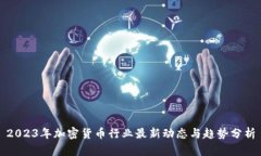 2023年加密货币行业最新动