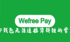 解决TP钱包无法连接薄饼链