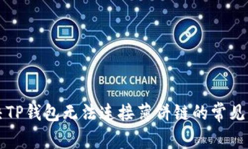 解决TP钱包无法连接薄饼链的常见问题