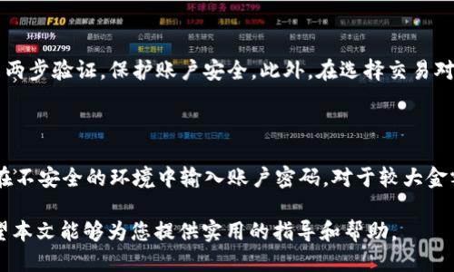 如何将USDT从TP钱包转移到交易所

USDT, TP钱包, 交易所, 数字货币/guanjianci

在数字货币交易中，将USDT（Tether）从个人钱包转移到交易所是一个非常常见的操作。无论是为了手续费的节省还是为了快速的交易，掌握这个流程都是十分必要的。本文将对这个过程进行详细的介绍，并解答一些相关问题。

USDT是什么？
USDT（Tether）是一种基于区块链技术的稳定币，其价值与美元1:1挂钩。USDT的主要目的是为了解决加密货币波动性大的问题，使用户在进行数字货币交易时能够有一个相对稳定的法币价值参考。USDT广泛应用于各种交易所及交易对中，它为用户提供了更大的灵活性和便利性。

TP钱包的特点
TP钱包（TokenPocket Wallet）是一种去中心化的多链数字货币钱包，用户可以在其中存储多种类型的数字资产。TP钱包支持多种主流区块链网络，包括以太坊、EOS、TRON等，用户能够方便地管理自己的数字资产。此外，TP钱包还具有用户友好的界面，并支持多种语言，适合新手用户。

为什么要将USDT转移到交易所？
将USDT从TP钱包转移到交易所的原因有许多。首先，用户可能希望通过交易所将USDT兑换成其他数字货币，以便参与更复杂的交易策略或投资机会。其次，交易所通常提供更高的流动性和更有效的价格发现机制，这对于追求收益的投资者来说是非常重要的。此外，交易所的交易界面通常更为直观、功能也更为丰富，能够提供更好的用户体验。

如何将USDT从TP钱包转移到交易所
将USDT从TP钱包转移到交易所的步骤如下：
ol
    li步骤1：打开TP钱包，并进入USDT资产页面。/li
    li步骤2：选择“转账”功能，输入交易所提供的USDT充币地址。务必确保地址的准确性，因为在区块链上，转账不可逆。/li
    li步骤3：输入要转账的USDT数量，确认转账手续费，点击确认。在TP钱包上，手续费一般会显示在转账界面。/li
    li步骤4：输入TP钱包的密码或进行指纹验证，完成转账./li
    li步骤5：确认交易状态，确保转账成功，可以在钱包历史记录中查看交易详情。/li
/ol

常见问题解析

问题1：转账过程中可能出现的问题
在转账过程中，有可能会遇到一些问题，包括交易延迟、手续费问题以及选择错误的网络等。以下是更详细的解析：
在区块链上进行交易时，链上拥堵会导致交易被延迟。尤其是在市场活跃时段，转账等待时间可能会延长。为了避免这种情况，用户可以提前在网络比较空闲的时候进行转账。
另外，手续费的选择也是用户需要注意的。TP钱包的手续费通常是可调的，用户在设定手续费时，可以选择高一些以保证交易能更快地被验证，低一些则可能需要更长的时间。
最后，用户在转账时选择错误的网络也是一个常见问题。USDT在以太坊、波场等多个链上都有发行，用户需要确保选择正确的链，以便转账成功。

问题2：转账后如何确认资金到账
在完成USDT转账后，用户可能想知道如何确认资金是否到账。通常有以下几个途径可供选择：
首先，用户可以在TP钱包的转账记录中查看交易状态，通常会显示交易的哈希值（Transaction Hash），用户可以通过该哈希值在区块链浏览器中查询交易状态。
其次，用户也可以登录到交易所，查看自己的账户余额。如果金额已更新，那么说明转账成功。如果在很长时间内仍未看到资金到账，用户需主动联系客服寻求帮助，确保没有发生任何问题。

问题3：在交易所交易需要注意哪些事项
在交易所中，进行交易时用户需格外注意一些事项：
首先是市场行情的变化，用户应时刻注意市场动态，以便在合适的时机进行买入或卖出。其次，用户在交易所中的资金安全也至关重要，建议用户开启两步验证，保护账户安全。此外，在选择交易对时，可以选择深度较大、流动性较好的交易对，以避免因非流动性而导致的滑点损失。

问题4：如何保证转账的安全性
安全性是所有数字资产操作中非常重要的一环。用户在进行USDT转账时，可以采取以下策略来提升安全性：
首先，确保使用正规渠道来下载TP钱包，避免使用官网外的下载链接，以防下载到伪造应用导致资金损失。其次，始终加密保存好私钥或助记词，避免在不安全的环境中输入账户密码。对于较大金额的转账，用户可以先进行小额测试，确认无误后再进行大额转账。

总之，在将USDT从TP钱包转移到交易所的过程中，要重视安全性和风险控制，掌握正确的方法和注意事项，可以大大提高操作的顺利性和安全性。希望本文能够为您提供实用的指导和帮助。