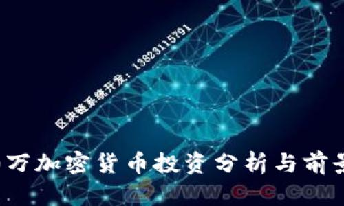 3400万加密货币投资分析与前景展望