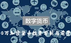 3400万加密货币投资分析与