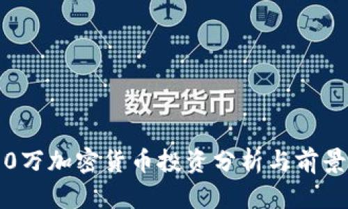 3400万加密货币投资分析与前景展望