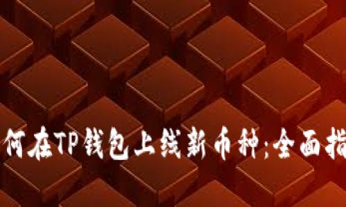 如何在TP钱包上线新币种：全面指南