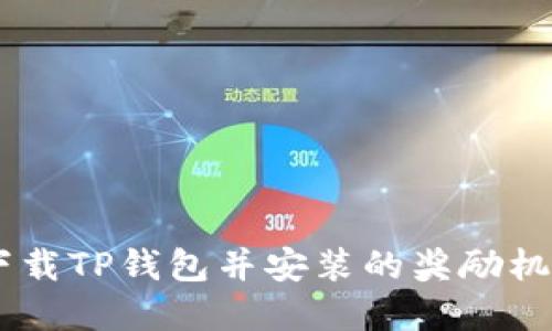 ## 下载TP钱包并安装的奖励机制详解