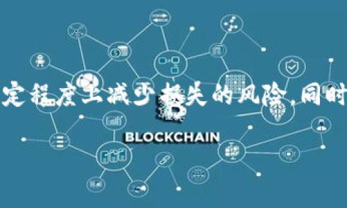 
  加密货币索赔单：如何保护您的数字资产权益 / 
 guanjianci 加密货币,索赔单,数字资产,区块链 /guanjianci 

引言
在全球经济数字化的今天，加密货币已经成为一种重要的投资方式。然而，随着市场的变化与风险的增加，投资者面临着各种挑战，包括交易所安全性、货币丢失、欺诈等问题。因此，加密货币索赔单的提出应运而生，旨在帮助投资者维护自己的权益。本文将深入探讨加密货币索赔单的定义、意义、如何填写及其在实际案例中的应用，同时回答一些相关问题，助力投资者更好地保护自己的数字资产。

1. 什么是加密货币索赔单？
加密货币索赔单是指在特定情况下，投资者向交易所、平台或其他相关方提交的申请，要求索回丢失或被盗的加密货币的正式文件。这一过程通常涉及填报相关信息，提供损失证明，并遵循平台的规定程序。它是保护投资者权益的重要法律工具，帮助用户在发生资产损失、欺诈或其他问题时，寻求赔偿或恢复。
加密货币索赔单一般包括以下内容：
ul
  listrong投资者信息：/strong包括姓名、联系方式、身份证明等。/li
  listrong资产信息：/strong包括类型、数量、交易历史等。/li
  listrong损失描述：/strong详细描述资产损失的情况，包括交易时间、交易所名称、损失原因等。/li
  listrong相关证据：/strong附上交易记录、账户截图等支持材料。/li
/ul
加密货币的特性决定了其索赔过程可能比传统货币的索赔要复杂，因为它涉及去中心化的网络与技术，缺乏传统金融体系的支持。

2. 加密货币索赔单的重要性
加密货币索赔单的重要性主要体现在以下几个方面：
ul
  listrong保护投资者权益：/strong在投资者遭受损失后，索赔单能够帮助其记录损失并请求补偿，有助于保护其合法权益。/li
  listrong增强市场透明度：/strong通过索赔单的标准化程序，可以提高市场的透明度，促使平台规范运营。/li
  listrong法律依据：/strong索赔单作为法律文件，有助于在争议发生时，为投资者提供法律依据，增强索赔的成功率。/li
  listrong减少欺诈风险：/strong有了索赔单，用户可以更容易追索他们的损失，从而减少被欺诈的风险。/li
/ul

3. 如何填写加密货币索赔单
填写加密货币索赔单时，需要注意以下几个步骤：
ol
  listrong收集必要信息：/strong在填写之前，首先收集与损失相关的所有信息，包括账户信息、交易记录、证据资料等。/li
  listrong按照模板填写：/strong大部分交易所或平台会提供特定的索赔单模板。根据模板要求，逐项填写相关信息，确保准确无误。/li
  listrong描述损失情况：/strong在损失描述部分，清晰详尽地说明您的损失情况，包括如何发生的、损失金额、涉及的交易等。/li
  listrong附加证明文件：/strong随申请提交相关证明文件，如截图、交易记录、通讯记录等，来支持您的索赔请求。/li
  listrong确认签名：/strong填写完毕后，务必核对内容，确认信息的准确性，然后签名并提交。/li
/ol

4. 常见问题解答

h4问题1：加密货币索赔单是否一定会成功？/h4
填写加密货币索赔单并不意味着您一定会获得索赔的成功。成功与否通常取决于以下几个因素：
ul
  listrong证据充分性：/strong如果您能提供充足的证据来证明您的损失情况，索赔的成功率会明显提高。/li
  listrong平台的处理政策：/strong每个平台的赔付政策和处理流程可能不同，有些平台可能会对索赔请求采取严格审查，而另一些则可能相对宽松。/li
  listrong法律法规：/strong不同地区的法律法规对数字资产的保护程度不同，可能会影响索赔的结果。/li
/ul
总的来说，尽管填写索赔单是维护权益的第一步，但成功的概率还需综合考量多种因素。

h4问题2：如果索赔失败，我该怎么办？/h4
在收到索赔失败的通知后，您可以考虑以下几种应对措施：
ol
  listrong仔细阅读拒绝理由：/strong首先，仔细分析索赔被拒绝的原因，评估是否存在可以纠正的地方。/li
  listrong咨询专家：/strong使用法律或财务专家的帮助，了解您在此情况下的权利与选择。/li
  listrong向监管机构投诉：/strong如果对平台的决策不满，可以向当地的金融监管机构进行投诉，以追求合法权益。/li
  listrong探索其他法律行动：/strong根据具体情况，您可考虑采取法律手段维护自己的权益，如提起诉讼等。/li
/ol

h4问题3：加密货币索赔单的提交时限是多久？/h4
加密货币索赔单的提交时限取决于各个交易平台的具体规定，通常这种时限可能会从几天到几个月不等。建议投资者在遇到损失后，及时联系相关平台并申请索赔，以免因延误而错过索赔机会。
为了避免不必要的损失，最佳实践是记录每一次交易时间戳，并保持实时的交易记录。这不仅帮助在需要索赔时提供证据，也有助于在冷静分析市场需求时作出更为明智的决策。

h4问题4：如何有效预防加密货币的丢失与被盗？/h4
虽然无法完全避免风险，但我们可以采取一些有效地址进行预防：
ul
  listrong使用冷钱包：/strong将加密货币存储在冷钱包中，以保障其安全性，从而防止被黑客攻击。/li
  listrong启用双重认证：/strong在交易平台中开启双重认证功能，一旦账户信息被盗，也能增加账户的安全防护。/li
  listrong定期更新密码：/strong保持密码的复杂性并定期更改，尽量避免使用相同密码在多个平台上。/li
  listrong谨慎投资：/strong避免将所有资产集中在一个平台，分散投资以降低风险。/li
/ul

结论
加密货币索赔单为数字资产投资者提供了一种维护权益的重要手段。在这个不断变化的市场环境中，保护自己的投资并不容易，但通过了解索赔流程、及时申请索赔，投资者可以在一定程度上减少损失的风险。同时，做好预防措施也是避免损失的关键。希望通过本篇文章，能够帮助更多投资者理解加密货币索赔单的必要性，并能够在遇到问题时果断出手，保护自己的合法权益。
```

以上内容为加密货币索赔单的相关信息，包含、关键词、详细介绍以及问题回答，段落形式清晰，符合要求。这为想要了解加密货币索赔单的读者提供了有价值的内容。