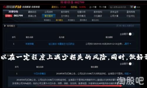 
  加密货币索赔单：如何保护您的数字资产权益 / 
 guanjianci 加密货币,索赔单,数字资产,区块链 /guanjianci 

引言
在全球经济数字化的今天，加密货币已经成为一种重要的投资方式。然而，随着市场的变化与风险的增加，投资者面临着各种挑战，包括交易所安全性、货币丢失、欺诈等问题。因此，加密货币索赔单的提出应运而生，旨在帮助投资者维护自己的权益。本文将深入探讨加密货币索赔单的定义、意义、如何填写及其在实际案例中的应用，同时回答一些相关问题，助力投资者更好地保护自己的数字资产。

1. 什么是加密货币索赔单？
加密货币索赔单是指在特定情况下，投资者向交易所、平台或其他相关方提交的申请，要求索回丢失或被盗的加密货币的正式文件。这一过程通常涉及填报相关信息，提供损失证明，并遵循平台的规定程序。它是保护投资者权益的重要法律工具，帮助用户在发生资产损失、欺诈或其他问题时，寻求赔偿或恢复。
加密货币索赔单一般包括以下内容：
ul
  listrong投资者信息：/strong包括姓名、联系方式、身份证明等。/li
  listrong资产信息：/strong包括类型、数量、交易历史等。/li
  listrong损失描述：/strong详细描述资产损失的情况，包括交易时间、交易所名称、损失原因等。/li
  listrong相关证据：/strong附上交易记录、账户截图等支持材料。/li
/ul
加密货币的特性决定了其索赔过程可能比传统货币的索赔要复杂，因为它涉及去中心化的网络与技术，缺乏传统金融体系的支持。

2. 加密货币索赔单的重要性
加密货币索赔单的重要性主要体现在以下几个方面：
ul
  listrong保护投资者权益：/strong在投资者遭受损失后，索赔单能够帮助其记录损失并请求补偿，有助于保护其合法权益。/li
  listrong增强市场透明度：/strong通过索赔单的标准化程序，可以提高市场的透明度，促使平台规范运营。/li
  listrong法律依据：/strong索赔单作为法律文件，有助于在争议发生时，为投资者提供法律依据，增强索赔的成功率。/li
  listrong减少欺诈风险：/strong有了索赔单，用户可以更容易追索他们的损失，从而减少被欺诈的风险。/li
/ul

3. 如何填写加密货币索赔单
填写加密货币索赔单时，需要注意以下几个步骤：
ol
  listrong收集必要信息：/strong在填写之前，首先收集与损失相关的所有信息，包括账户信息、交易记录、证据资料等。/li
  listrong按照模板填写：/strong大部分交易所或平台会提供特定的索赔单模板。根据模板要求，逐项填写相关信息，确保准确无误。/li
  listrong描述损失情况：/strong在损失描述部分，清晰详尽地说明您的损失情况，包括如何发生的、损失金额、涉及的交易等。/li
  listrong附加证明文件：/strong随申请提交相关证明文件，如截图、交易记录、通讯记录等，来支持您的索赔请求。/li
  listrong确认签名：/strong填写完毕后，务必核对内容，确认信息的准确性，然后签名并提交。/li
/ol

4. 常见问题解答

h4问题1：加密货币索赔单是否一定会成功？/h4
填写加密货币索赔单并不意味着您一定会获得索赔的成功。成功与否通常取决于以下几个因素：
ul
  listrong证据充分性：/strong如果您能提供充足的证据来证明您的损失情况，索赔的成功率会明显提高。/li
  listrong平台的处理政策：/strong每个平台的赔付政策和处理流程可能不同，有些平台可能会对索赔请求采取严格审查，而另一些则可能相对宽松。/li
  listrong法律法规：/strong不同地区的法律法规对数字资产的保护程度不同，可能会影响索赔的结果。/li
/ul
总的来说，尽管填写索赔单是维护权益的第一步，但成功的概率还需综合考量多种因素。

h4问题2：如果索赔失败，我该怎么办？/h4
在收到索赔失败的通知后，您可以考虑以下几种应对措施：
ol
  listrong仔细阅读拒绝理由：/strong首先，仔细分析索赔被拒绝的原因，评估是否存在可以纠正的地方。/li
  listrong咨询专家：/strong使用法律或财务专家的帮助，了解您在此情况下的权利与选择。/li
  listrong向监管机构投诉：/strong如果对平台的决策不满，可以向当地的金融监管机构进行投诉，以追求合法权益。/li
  listrong探索其他法律行动：/strong根据具体情况，您可考虑采取法律手段维护自己的权益，如提起诉讼等。/li
/ol

h4问题3：加密货币索赔单的提交时限是多久？/h4
加密货币索赔单的提交时限取决于各个交易平台的具体规定，通常这种时限可能会从几天到几个月不等。建议投资者在遇到损失后，及时联系相关平台并申请索赔，以免因延误而错过索赔机会。
为了避免不必要的损失，最佳实践是记录每一次交易时间戳，并保持实时的交易记录。这不仅帮助在需要索赔时提供证据，也有助于在冷静分析市场需求时作出更为明智的决策。

h4问题4：如何有效预防加密货币的丢失与被盗？/h4
虽然无法完全避免风险，但我们可以采取一些有效地址进行预防：
ul
  listrong使用冷钱包：/strong将加密货币存储在冷钱包中，以保障其安全性，从而防止被黑客攻击。/li
  listrong启用双重认证：/strong在交易平台中开启双重认证功能，一旦账户信息被盗，也能增加账户的安全防护。/li
  listrong定期更新密码：/strong保持密码的复杂性并定期更改，尽量避免使用相同密码在多个平台上。/li
  listrong谨慎投资：/strong避免将所有资产集中在一个平台，分散投资以降低风险。/li
/ul

结论
加密货币索赔单为数字资产投资者提供了一种维护权益的重要手段。在这个不断变化的市场环境中，保护自己的投资并不容易，但通过了解索赔流程、及时申请索赔，投资者可以在一定程度上减少损失的风险。同时，做好预防措施也是避免损失的关键。希望通过本篇文章，能够帮助更多投资者理解加密货币索赔单的必要性，并能够在遇到问题时果断出手，保护自己的合法权益。
```

以上内容为加密货币索赔单的相关信息，包含、关键词、详细介绍以及问题回答，段落形式清晰，符合要求。这为想要了解加密货币索赔单的读者提供了有价值的内容。