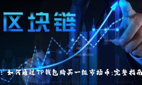 : 如何通过TP钱包购买一级市场币：完整指南
