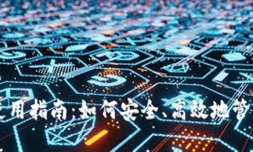老版本TP钱包使用指南：如何安全、高效地管理您的数字资产