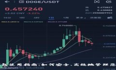 老版本TP钱包使用指南：如