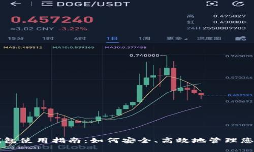 老版本TP钱包使用指南：如何安全、高效地管理您的数字资产