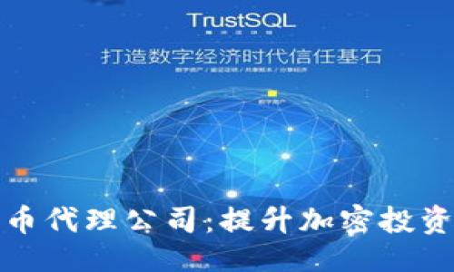 ```xml
香港加密货币代理公司：提升加密投资的最佳选择