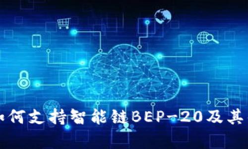 TP钱包如何支持智能链BEP-20及其优势解析