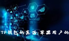 如何辨别TP钱包的真伪：苹
