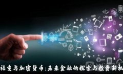   王福重与加密货币：未来