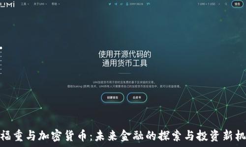   
王福重与加密货币：未来金融的探索与投资新机遇