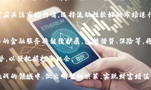   加密货币的全方位解析：如何工作、投资机会与未来趋势 / 

 guanjianci 加密货币, 区块链, 投资, 数字货币 /guanjianci 

在数字时代，随着科技的快速发展，加密货币作为一种新兴的数字资产，越来越受到大众的关注。它不仅改变了传统金融体系的运作方式，也给投资者带来了前所未有的机会。本文将深入探讨加密货币的概念、工作原理、投资机会以及未来趋势，帮助读者全面了解这个复杂而又充满机遇的领域。

什么是加密货币？
加密货币是一种利用密码学技术确保交易安全和控制新单位生成的数字或虚拟货币。与传统货币不同的是，加密货币通常是去中心化的，基础技术是区块链。区块链是一种分布式账本技术，可以记录所有交易，确保其透明性和不可篡改性。

加密货币的兴起可以追溯到2009年比特币的诞生。比特币是由一个化名为“中本聪”的人或团体创造的，旨在实现一个去中心化的、全球性的支付系统。随后，其他加密货币纷纷涌现，如以太坊、瑞波币等，它们在功能和应用上各有不同。

加密货币是如何工作的？
加密货币的工作机制主要基于区块链技术。区块链是由一系列按时间顺序连接的“区块”组成的，这些区块中包含了交易数据。在区块链网络中，所有用户（或节点）都拥有一个完整的账本副本，每当发生交易时，网络中的用户会共同验证该交易的合法性。

为了新增一个区块，必须通过一种称为“挖矿”的过程。这一过程涉及复杂的数学计算，参与者需要解决算法难题，一旦完成，新的区块就会被添加到区块链上。成功的矿工会获得加密货币作为奖励，这就是新单位是如何生成的方式。

加密货币的交易是通过数字钱包进行的，这些钱包可以是在线的、软件的或硬件的。用户通过钱包生成一对加密密钥：公开密钥和私密密钥。公开密钥相当于银行账户号码，可以用来接收资金；而私密密钥则是账户的密码，必须妥善保管，失去它将导致无法访问资金。

加密货币的投资机会
随着加密货币的广泛接受，其成为一种新的投资工具。投资者可以通过交易所购买、出售或持有加密货币，这些加密货币可以作为资产增值的方式。尤其是比特币和以太坊等主流币种，其价格波动较大，吸引了大量投资者。

除了直接投资加密货币外，还有许多其他投资机会。例如，加密货币衍生品交易、加密货币挖矿和以加密货币为基础的项目投资等。另外，很多传统企业正在接受加密货币支付，这意味着在未来，加密货币可能会与传统金融系统进一步融合。

然而，投资加密货币也伴随着相当大的风险。市场波动性大，诈骗和黑客攻击时有发生。因此，在决定投资前，投资者应该充分了解市场，并做出明智的投资选择。

加密货币的未来趋势
尽管加密货币市场依然存在许多不确定性，但它的未来趋势值得关注。首先，越来越多的国家和地区开始对加密货币进行监管，这将有助于保护投资者的权益和推动市场的成熟。

其次，许多公司开始将区块链技术应用于实际业务中，如供应链管理、智能合约等。这表明区块链技术的普遍应用将推动加密货币的价值提升。

最后，随着金融科技的发展，金融机构开始提供加密货币相关的服务，比如加密货币基金、托管服务等。这些服务将促进加密货币的主流接受度，使其逐渐成为全球金融体系的一部分。

相关问题的深入探讨

加密货币的优缺点是什么？
加密货币作为一种新型的资产类别，具有许多优点。例如，它的去中心化特性使得交易无需依赖传统银行，降低了成本和交易时间。同时，区块链技术的透明性和安全性有效遏制了欺诈和洗钱行为。

然而，加密货币也存在一些缺点。首先，其市场波动性较大，短时间内价格变化可能会导致巨额损失。其次，技术门槛较高，不熟悉区块链或数字钱包的用户可能会面临安全风险。此外，缺乏监管的环境也可能使投资者面临更大的风险。

加密货币炒作的现象如何看待？
近年来，关于加密货币的炒作现象屡见不鲜，许多投资者因盲目跟风而遭受损失。炒作往往伴随着信息的不对称和市场的极度波动。投资者应该对市场保持理性，避免因短期利益而做出不理智的决策，建议进行充分的研究和分析。

针对炒作现象，监管机构应加强对市场的监控，保护投资者的权益。同时，个人投资者也应增强金融知识，理解市场背后的逻辑，以减少盲目投资的风险。

如何选择合适的加密货币投资？
选择合适的加密货币投资需要综合考虑多个因素。首先，项目的团队背景、技术实现和市场需求是关键。在众多加密货币中，选择那些有潜力、有实际应用场景的货币会更具安全性。

其次，了解投资产品的流动性也非常重要。一些小型加密货币的交易量较低，可能会影响您在需要出售时的成交价格。投资者应关注市场行情，选择流动性较好的市场进行交易。

加密货币未来的发展方向是什么？
未来，加密货币可能会更加普及化，结合区块链技术的更多应用场景将使其成为日常生活中常用的支付工具。此外，加密货币的金融服务将继续扩展，包括借贷、保险等，将其与传统金融体系进一步整合。

最后，随着技术的进步，预计将有更多创新型的加密货币出现，满足不同的市场需求。投资者在未来的市场中，应关注这些趋势，以便把握投资机会。

综上所述，加密货币作为一种前沿财务工具，吸引了越来越多的关注。通过对它的深入了解，投资者可以在这个充满机遇与挑战的领域中，做出明智的决策，实现财富增值。