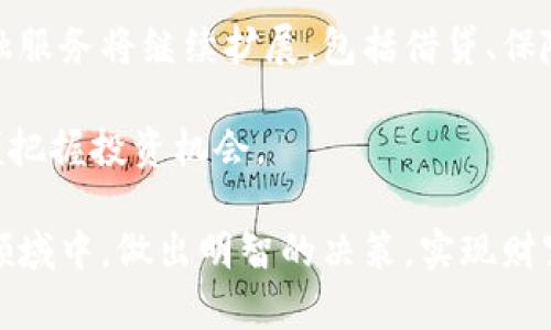   加密货币的全方位解析：如何工作、投资机会与未来趋势 / 

 guanjianci 加密货币, 区块链, 投资, 数字货币 /guanjianci 

在数字时代，随着科技的快速发展，加密货币作为一种新兴的数字资产，越来越受到大众的关注。它不仅改变了传统金融体系的运作方式，也给投资者带来了前所未有的机会。本文将深入探讨加密货币的概念、工作原理、投资机会以及未来趋势，帮助读者全面了解这个复杂而又充满机遇的领域。

什么是加密货币？
加密货币是一种利用密码学技术确保交易安全和控制新单位生成的数字或虚拟货币。与传统货币不同的是，加密货币通常是去中心化的，基础技术是区块链。区块链是一种分布式账本技术，可以记录所有交易，确保其透明性和不可篡改性。

加密货币的兴起可以追溯到2009年比特币的诞生。比特币是由一个化名为“中本聪”的人或团体创造的，旨在实现一个去中心化的、全球性的支付系统。随后，其他加密货币纷纷涌现，如以太坊、瑞波币等，它们在功能和应用上各有不同。

加密货币是如何工作的？
加密货币的工作机制主要基于区块链技术。区块链是由一系列按时间顺序连接的“区块”组成的，这些区块中包含了交易数据。在区块链网络中，所有用户（或节点）都拥有一个完整的账本副本，每当发生交易时，网络中的用户会共同验证该交易的合法性。

为了新增一个区块，必须通过一种称为“挖矿”的过程。这一过程涉及复杂的数学计算，参与者需要解决算法难题，一旦完成，新的区块就会被添加到区块链上。成功的矿工会获得加密货币作为奖励，这就是新单位是如何生成的方式。

加密货币的交易是通过数字钱包进行的，这些钱包可以是在线的、软件的或硬件的。用户通过钱包生成一对加密密钥：公开密钥和私密密钥。公开密钥相当于银行账户号码，可以用来接收资金；而私密密钥则是账户的密码，必须妥善保管，失去它将导致无法访问资金。

加密货币的投资机会
随着加密货币的广泛接受，其成为一种新的投资工具。投资者可以通过交易所购买、出售或持有加密货币，这些加密货币可以作为资产增值的方式。尤其是比特币和以太坊等主流币种，其价格波动较大，吸引了大量投资者。

除了直接投资加密货币外，还有许多其他投资机会。例如，加密货币衍生品交易、加密货币挖矿和以加密货币为基础的项目投资等。另外，很多传统企业正在接受加密货币支付，这意味着在未来，加密货币可能会与传统金融系统进一步融合。

然而，投资加密货币也伴随着相当大的风险。市场波动性大，诈骗和黑客攻击时有发生。因此，在决定投资前，投资者应该充分了解市场，并做出明智的投资选择。

加密货币的未来趋势
尽管加密货币市场依然存在许多不确定性，但它的未来趋势值得关注。首先，越来越多的国家和地区开始对加密货币进行监管，这将有助于保护投资者的权益和推动市场的成熟。

其次，许多公司开始将区块链技术应用于实际业务中，如供应链管理、智能合约等。这表明区块链技术的普遍应用将推动加密货币的价值提升。

最后，随着金融科技的发展，金融机构开始提供加密货币相关的服务，比如加密货币基金、托管服务等。这些服务将促进加密货币的主流接受度，使其逐渐成为全球金融体系的一部分。

相关问题的深入探讨

加密货币的优缺点是什么？
加密货币作为一种新型的资产类别，具有许多优点。例如，它的去中心化特性使得交易无需依赖传统银行，降低了成本和交易时间。同时，区块链技术的透明性和安全性有效遏制了欺诈和洗钱行为。

然而，加密货币也存在一些缺点。首先，其市场波动性较大，短时间内价格变化可能会导致巨额损失。其次，技术门槛较高，不熟悉区块链或数字钱包的用户可能会面临安全风险。此外，缺乏监管的环境也可能使投资者面临更大的风险。

加密货币炒作的现象如何看待？
近年来，关于加密货币的炒作现象屡见不鲜，许多投资者因盲目跟风而遭受损失。炒作往往伴随着信息的不对称和市场的极度波动。投资者应该对市场保持理性，避免因短期利益而做出不理智的决策，建议进行充分的研究和分析。

针对炒作现象，监管机构应加强对市场的监控，保护投资者的权益。同时，个人投资者也应增强金融知识，理解市场背后的逻辑，以减少盲目投资的风险。

如何选择合适的加密货币投资？
选择合适的加密货币投资需要综合考虑多个因素。首先，项目的团队背景、技术实现和市场需求是关键。在众多加密货币中，选择那些有潜力、有实际应用场景的货币会更具安全性。

其次，了解投资产品的流动性也非常重要。一些小型加密货币的交易量较低，可能会影响您在需要出售时的成交价格。投资者应关注市场行情，选择流动性较好的市场进行交易。

加密货币未来的发展方向是什么？
未来，加密货币可能会更加普及化，结合区块链技术的更多应用场景将使其成为日常生活中常用的支付工具。此外，加密货币的金融服务将继续扩展，包括借贷、保险等，将其与传统金融体系进一步整合。

最后，随着技术的进步，预计将有更多创新型的加密货币出现，满足不同的市场需求。投资者在未来的市场中，应关注这些趋势，以便把握投资机会。

综上所述，加密货币作为一种前沿财务工具，吸引了越来越多的关注。通过对它的深入了解，投资者可以在这个充满机遇与挑战的领域中，做出明智的决策，实现财富增值。