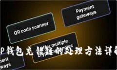 TP钱包充错链的处理方法详