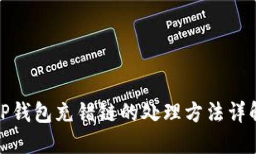 TP钱包充错链的处理方法详解